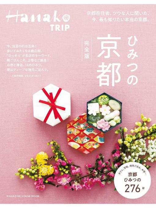 Title details for Hanako TRIP ひみつの京都 完全版: 本編 by マガジンハウス - Wait list